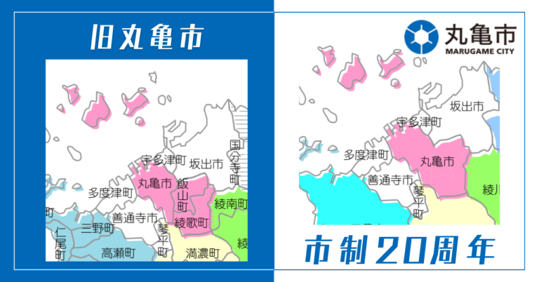 丸亀市市制施行20周年記念事業がスタートするみたい！2024年10月31日(木)までロゴマークも募集中！